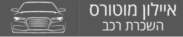 איילון מוטורס השכרת רכב