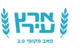 ארץ עיר - פאב 2.0