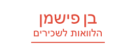 בן פישמן - הלוואות שכירים