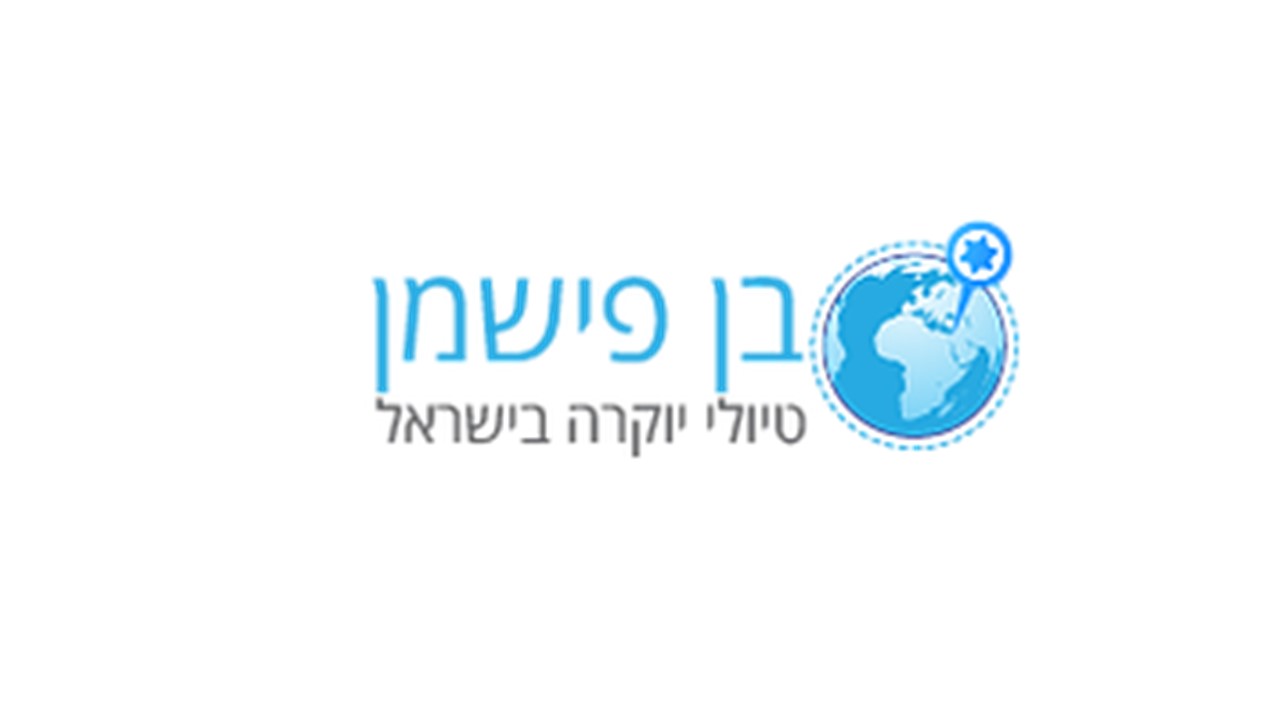 בן פישמן - טיולי יוקרה בישראל