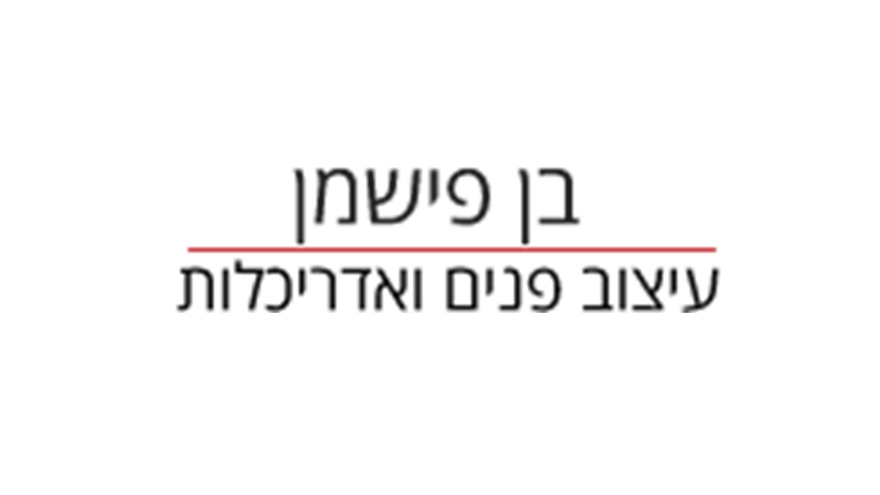 בן פישמן - אדריכלות ועיצוב פנים