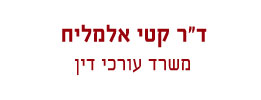 דוקטור קטי אלמליח