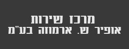 מרכז שירות אופיר ש.ארמוזה בע